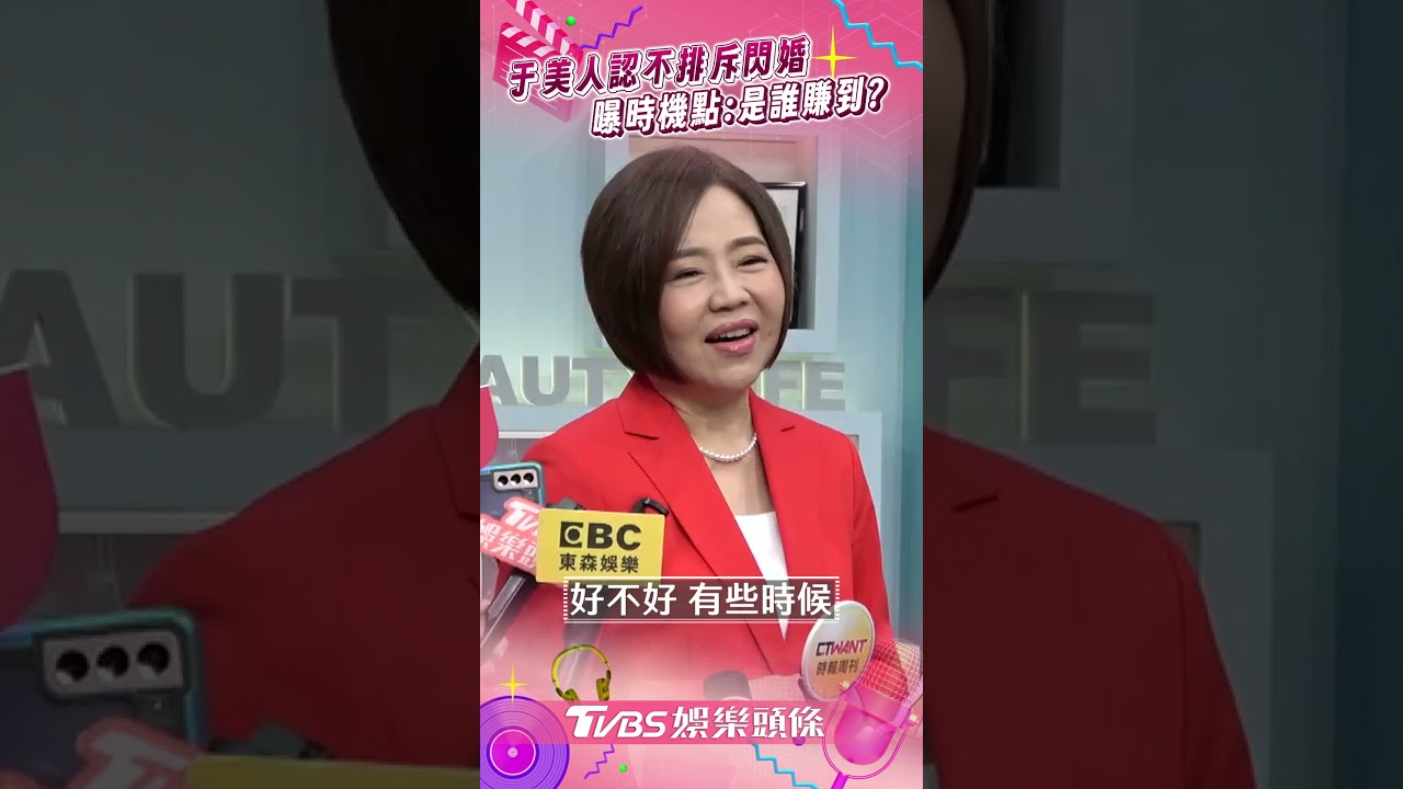 于美人離婚12年！認了不排斥「閃婚」　關鍵時間點曝光