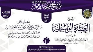 المجلس 2 من شرح (العقيدة الواسطية) | برنامج مهمات العلم 1432 | الشيخ صالح العصيمي image
