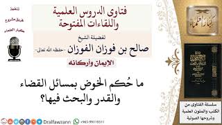 ما حُكم الخوض بمسائل القضاء والقدر والبحث فيها؟ لمعالي الشيخ صالح الفوزان image