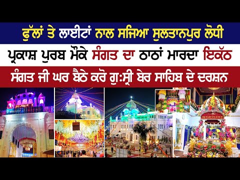Guru Nanak Jayanti 2023: ਫੁੱਲਾਂ ਨਾਲ ਸਜਿਆ ਸੁਲਤਾਨਪੁਰ ਲੋਧੀ, ਵੇਖੋ Gurpurab ਦੀਆਂ ਅਲੌਕਿਕ ਤਸਵੀਰਾਂ
