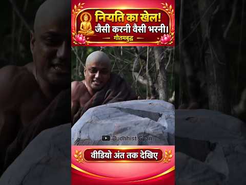 नियती का खेल! जैसी करनी वैसी भरनी। #shorts #buddha #niyati