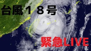 【台風18号　先島諸島に接近】最新台風情報　緊急LIVE［Typhoon  LIVE］