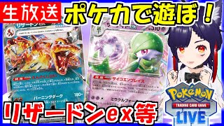 最新のポケカで遊ぼ！リザードンexやサーナイトexなど！【ポケモンカード｜PTCGL】