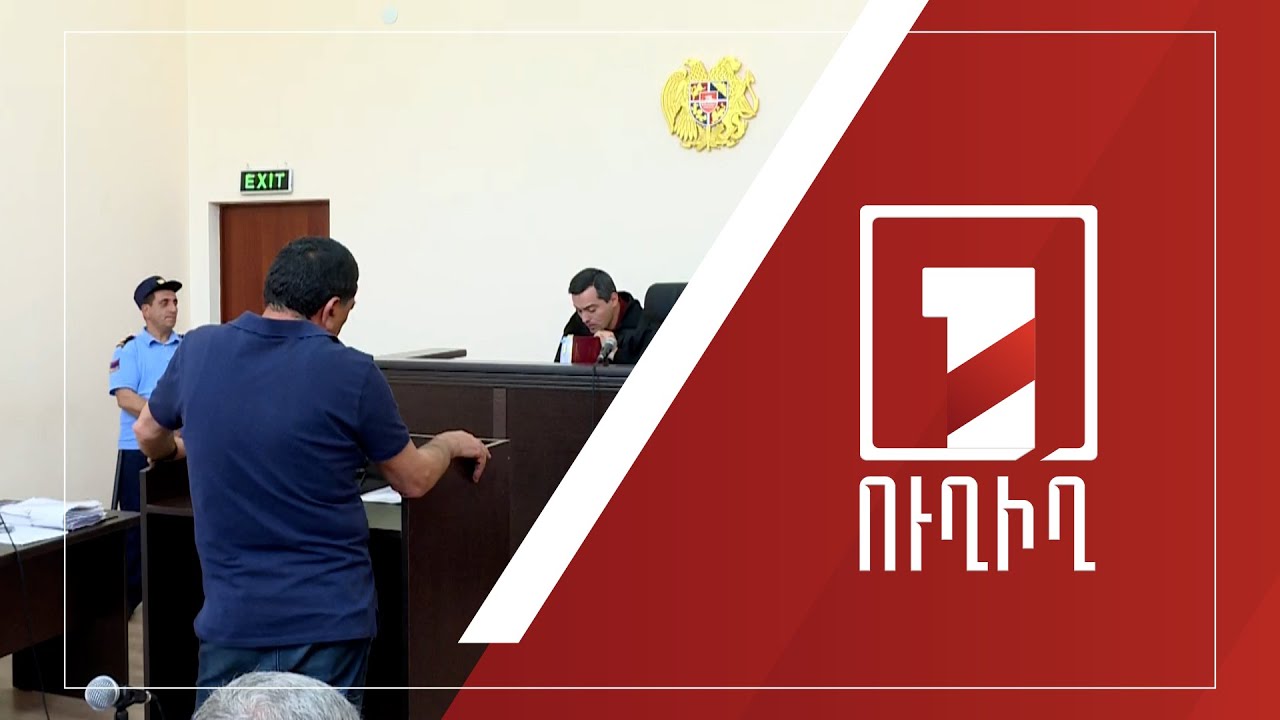 Վլադիմիր Գասպարյանի գործով շարունակվում է վկաների հարցաքննությունը | ՈՒՂԻՂ