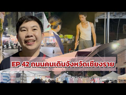 Kad Chiang Hai Ram Luk (Walking Street)