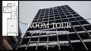 (ルームツアー)🏙 CASTALIA Azabu-Juban Shichimensaka #213【1R / 27㎡ / Designer's Apartment】