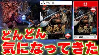 『鬼武者 Way of the Sword』が楽しそうな件について｜購入前の注意点と楽しみな理由まとめ