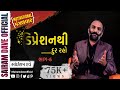 Stay Away From Depression Motivational Mangalvar Episode 6 Sairam Dave Official