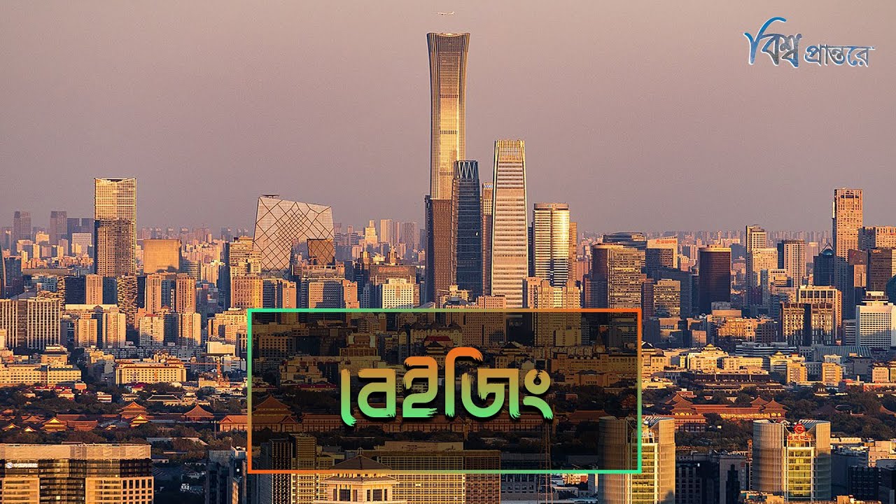 বেইজিং - চীনের রাজধানী ও বিশ্বের অন্যতম প্রাচীন শহর | বিশ্ব প্রান্তরে | Beijing | Bishwo Prantore