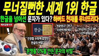 Download lagu [해외감동사연] 무너질뻔한 세계 1위 한글, 한글을 넘어선 문자가 있다? 사흘 만에 문맹률 0%를 만든 문자의 비밀 mp3