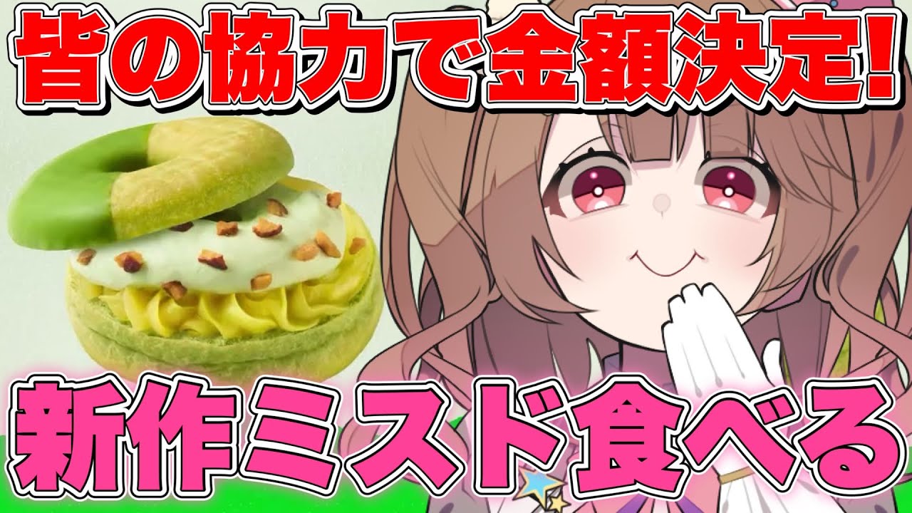 【#昼活 】久しぶりにミスドが食べたい！高評価、初見コメ、スパチャでミスド代決める！【star☆tune / 華咲あいか】