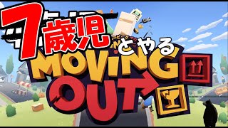 7歳児とやるMovingOut