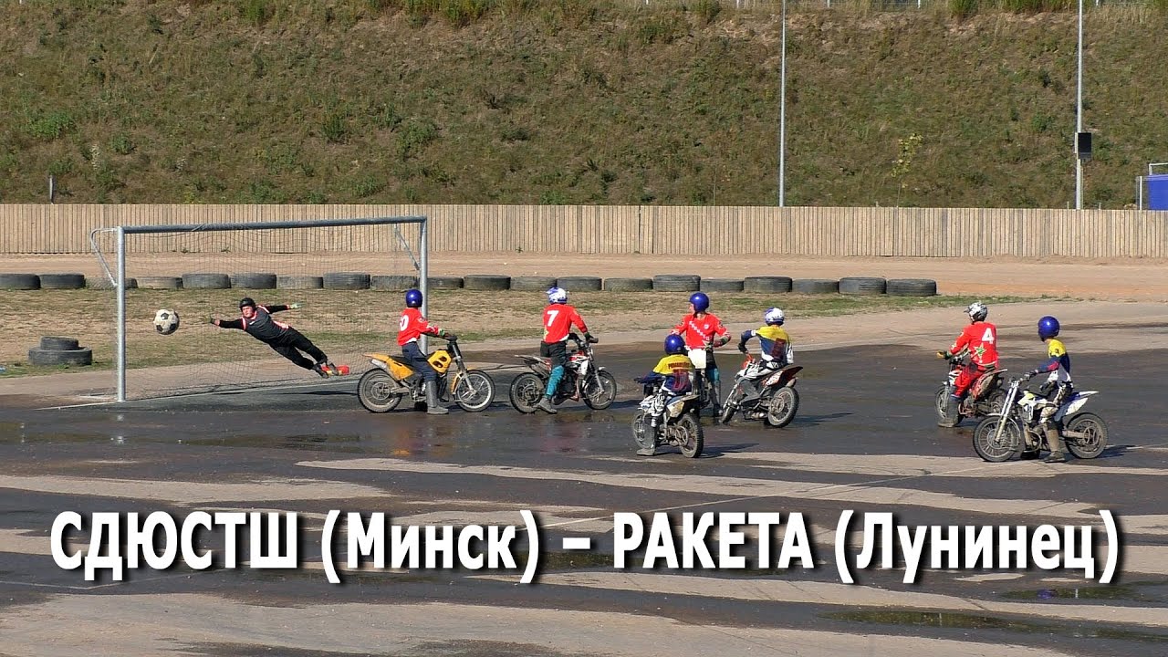 #Мотобол 2021 СДЮСТШ (Минск) – Ракета (Лунинец) / Финальные игры Первенства Беларуси по мотоболу