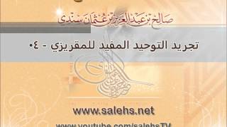 صورة تجريد التوحيد المفيد للمقريزي للشيخ صالح بن عبد العزيز سندي 04