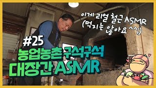 농업농촌 구석구석 ep25.농기구에도 100% 핸드메이드 명품이 있다??~