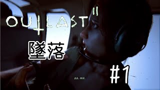 【ホラー実況】下手っぴカメラマン【OUTLASTⅡ】#1