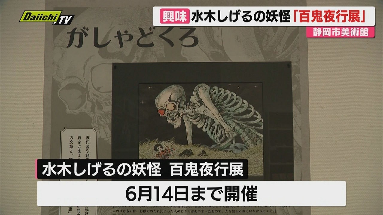 静岡市美術館で漫画家 水木しげるさんの妖怪画制作の裏側に迫る展示会始まる（静岡）