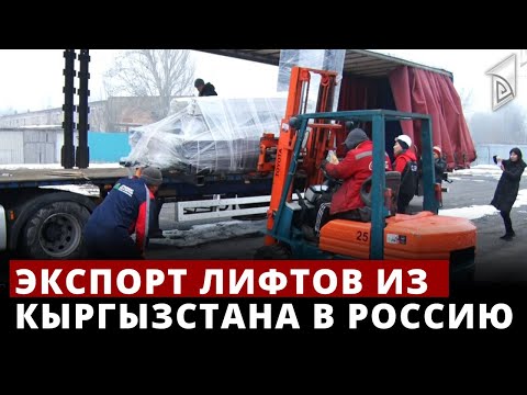 , title : 'Экспорт лифтов из Кыргызстана в Россию'