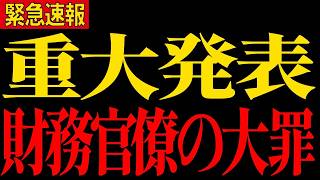 【三橋貴明】※大至急見てください...財務官僚が見ているのは国民ではなく「上司」だと断言した理由がトンデモないことになっていました…
