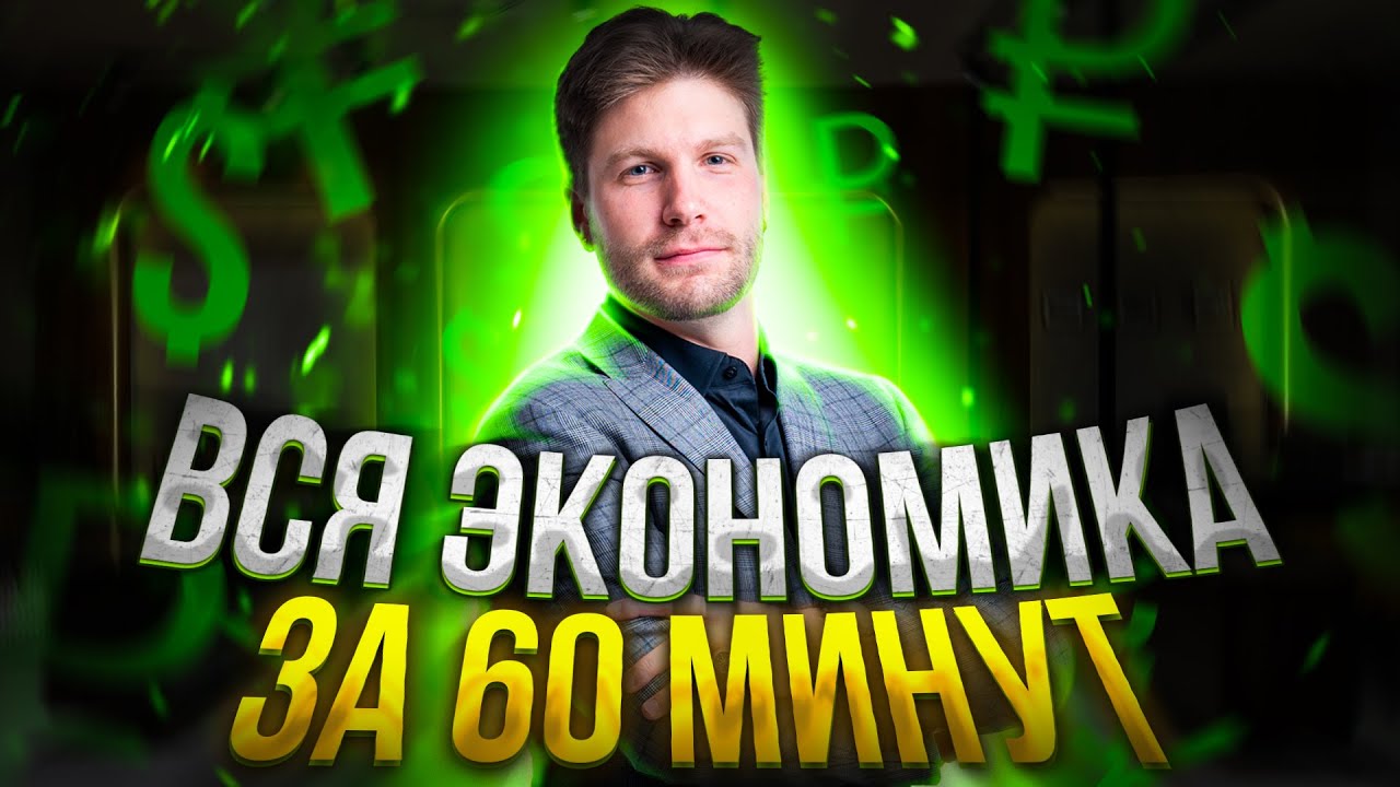 Обществознание ЕГЭ -  Вся экономика за 60 минут | Валентиныч