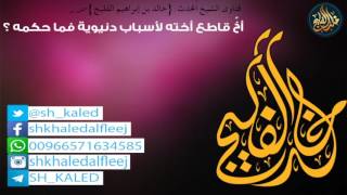 صورة أخٌ قاطع أخته لأسباب دنيوية فما حكمه ؟ || الشيخ خالد الفليج || الشيخ خالد الفليج