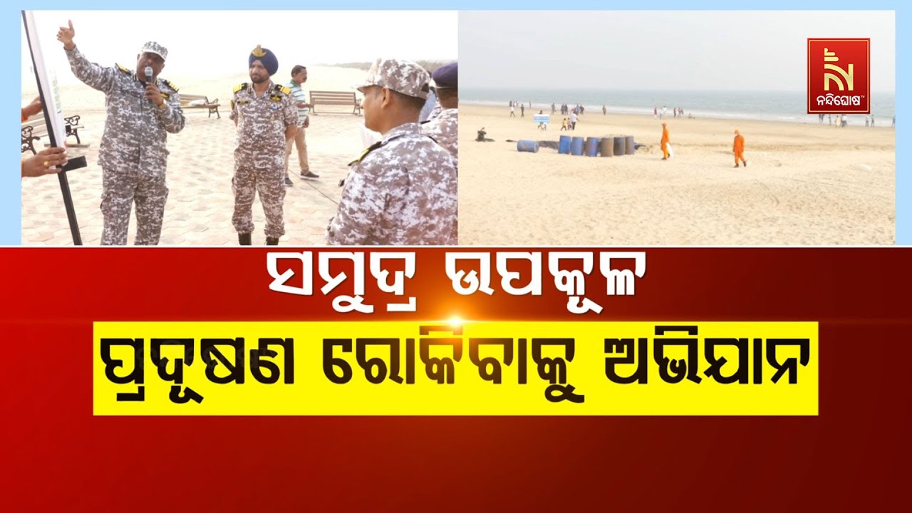 🔴 Live | ସମୁଦ୍ର ଉପକୂଳ ପ୍ରଦୂଷଣ ରୋକିବାକୁ ଅଭିଯାନ