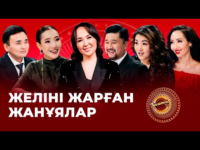 Желіні жарған жанұялар