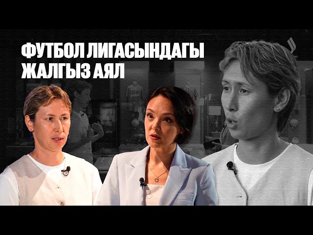 Футбол лигасындагы жалгыз аял