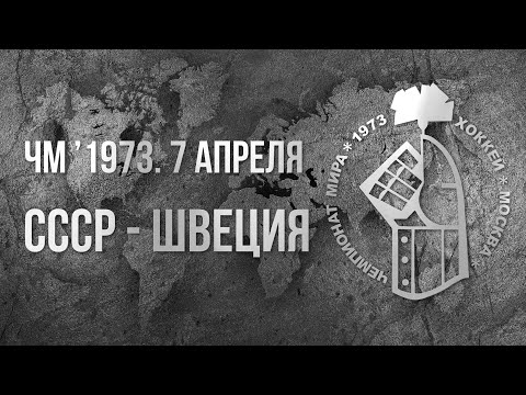 1973.04.07. СССР -  Швеция. Чемпионат мира
