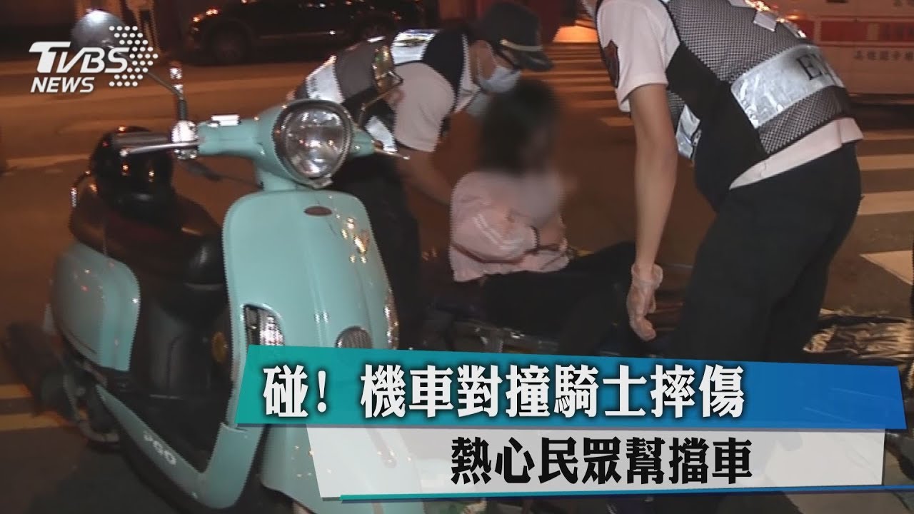 碰！機車對撞騎士摔傷　熱心民眾幫擋車
