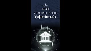 EP 31 จากกลุ่มทุนพาร์ตเนอร์ มุ่งสู่สถาบันการเงิน
