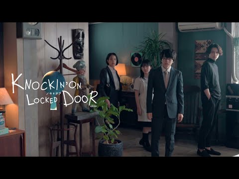 松村北斗・西畑大吾「ノッキンオン・ロックドドア」本日23時から