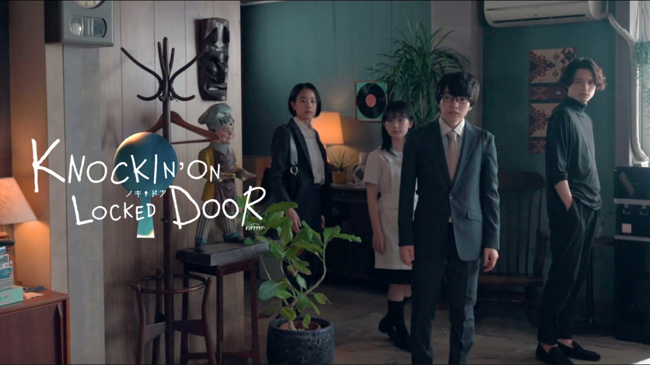 Bande-annonce — ノッキンオン・ロックドドア