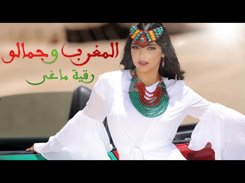 رقية ماغي - المغرب وجمالو (حصريا) | RIKIA MAGHA - LMAGHREB W JAMALO