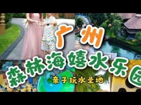 你以爲這是馬爾代夫？其實是在廣州增城的森林海嬉水樂園！超多水上項目，入住森林樹屋，迎戰潑水節狂歡，感受海上花火大會，這份親子遊玩攻略請收好廣州森林海森林海嬉水樂園森林海潑水節