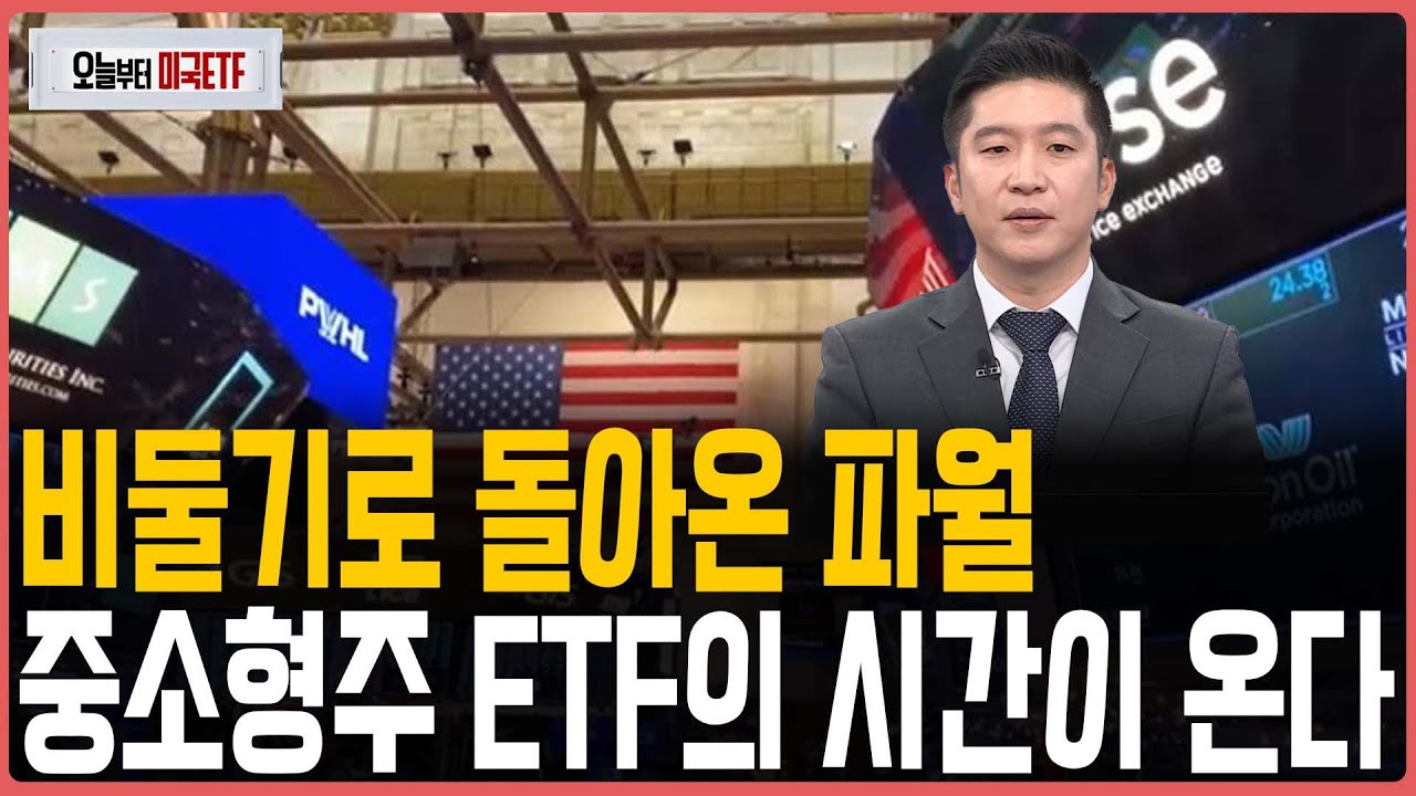 비둘기로 돌아온 파월 중소형주 ETF의 시간이 온다ㅣ프리마켓온ㅣ오늘부터 미국ETFㅣ박승진ㅣ