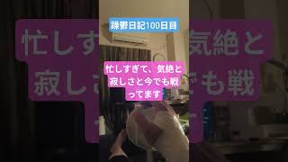 躁鬱日記100日目#vlog＃手術#リハビリ#孤独#フリーター