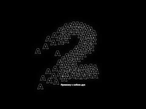 Aarne, Alblak52, Баста - Там где я (Official Lyric Video)