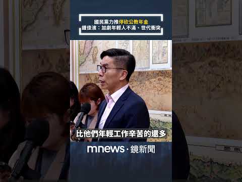 國民黨力推「停砍公教年金」　鍾佳濱：加劇年輕人不滿、世代衝突｜#shorts #鏡新聞