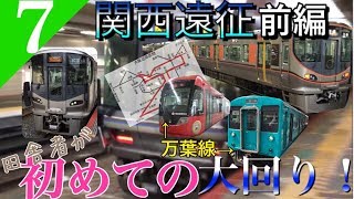 【鉄道旅ゆっくり実況】関西遠征 前編 うp主、遂に未知の領域「大回り乗車」を敢行‼ [京都→奈良] 【遠征編#7】