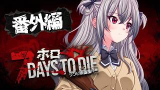 【 7Days to Die 】番外編きちゃああ🔥まだまだゾンビやるぞおお🔥✨ 【ホロライブ FLOW GLOW 響咲リオナ】