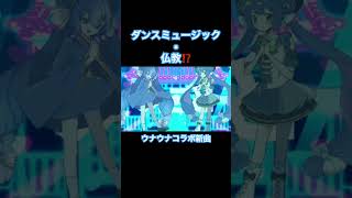 ダンスミュージック×仏教⁉️ウナウナコラボ新曲