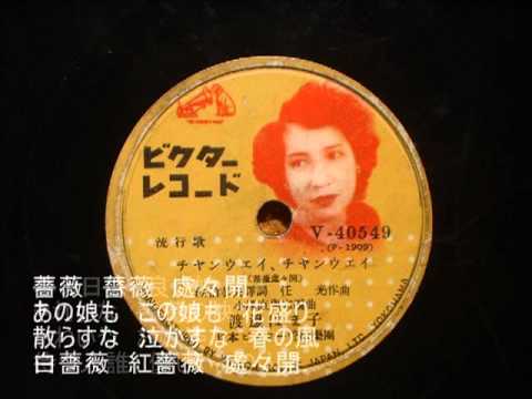 チャンウェイ・チャンウェイ（薔薇處々開）／渡邊はま子