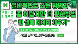 VBA매크로로 빈셀에 데이터를 자동으로 채우기 | 입력된 데이터 바로 밑의 빈 셀에, 똑같은 데이터로 채우는 방법