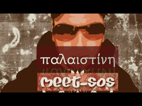 Meet-Sos - Παλαιστίνη (2008 - Remaster - Lyric Video)