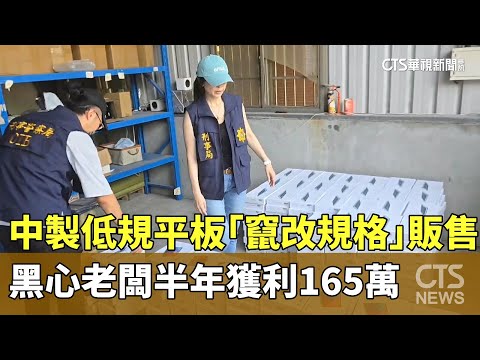 中製低規平板「竄改規格」販售！　黑心老闆半年獲利165萬