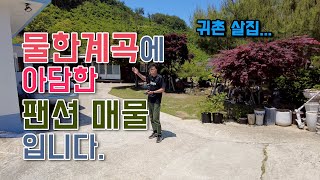 우리가 살고싶은 집 ! 물한계곡의 아담한 귀촌지 팬션을 소개 합니다~