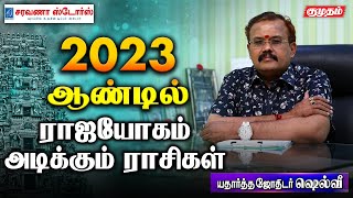 2023-ல் செல்வ வளம் கொழிக்கும் ராசிகள் | Astrologer Shelvi | New Year Rasipalan | ஆண்டு பலன்|Kumudam