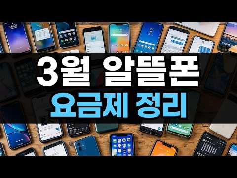 2026년 3월 알뜰폰 요금제 총정리｜요금제가 평생 990원!?