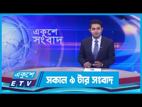 09 AM News || সকাল ০৯টার সংবাদ || 15 November 2023 || ETV News